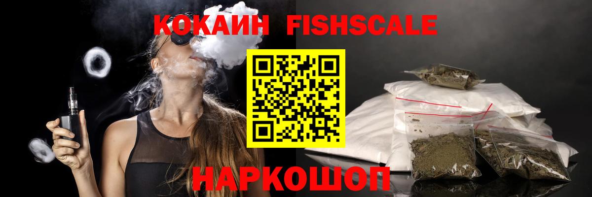КОКАИН Fish Scale  COCAIN  COCAIN Перу  Ачхой-Мартан 